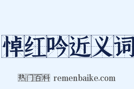 悼红吟近义词是什么意思的图片